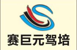 海口賽巨元駕